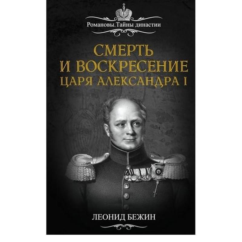 Смерть и воскресение царя Александра I - фото #0, Technodom.kz