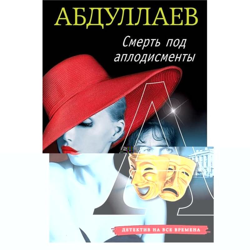 Смерть под аплодисменты - фото #0, Technodom.kz