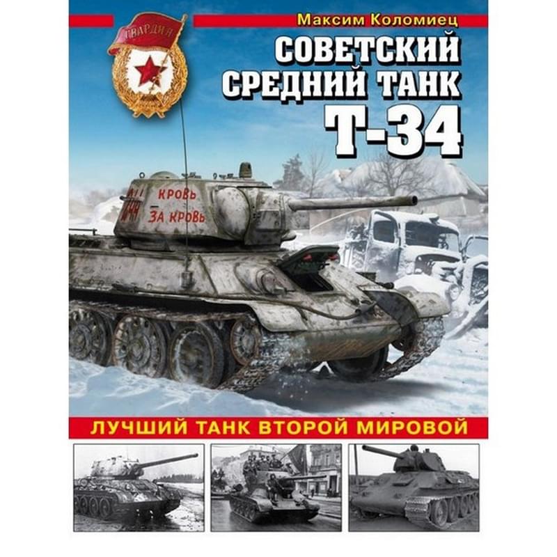 Советский средний танк Т-34. Лучший танк Второй мировой - фото #0, Technodom.kz