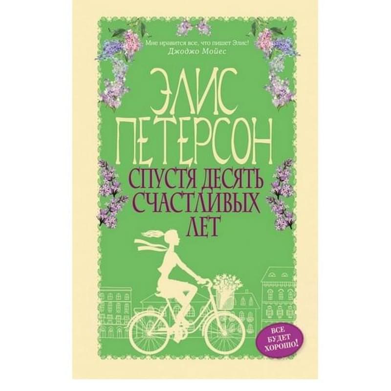 Спустя десять счастливых лет - фото #0, Technodom.kz