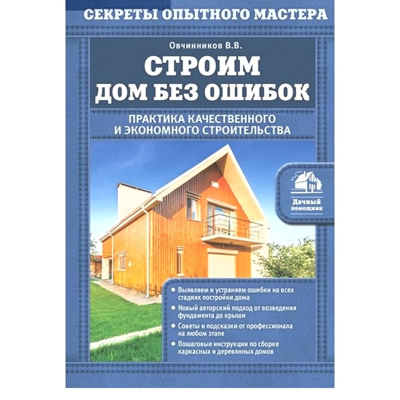 Строим дом без ошибок. Практика качественного и экономного строительства - фото #0, Technodom.kz