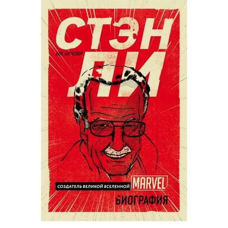 Стэн Ли. Создатель великой вселенной Marvel. Биография - фото #0, Technodom.kz Стэн Ли. Создатель великой вселенной Marvel. Биография - фото #0, Technodom.kz