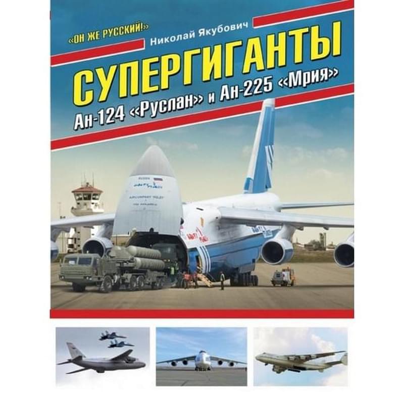 Супергиганты Ан-124 «Руслан» и Ан-225 «Мрия». «Он же русский!» - фото #0, Technodom.kz
