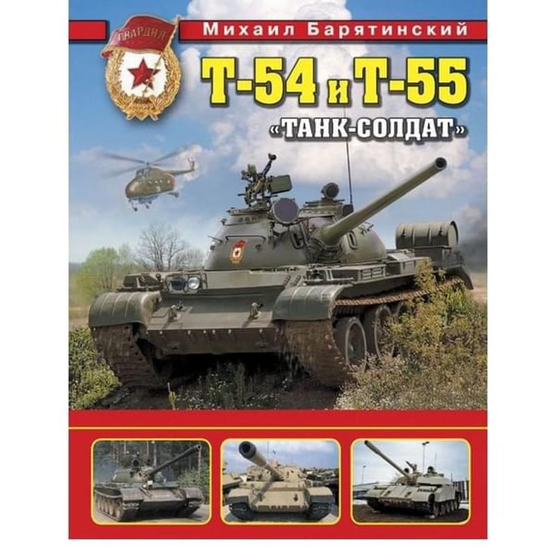 Т-54 и Т-55. «Танк-солдат» - фото #0, Technodom.kz