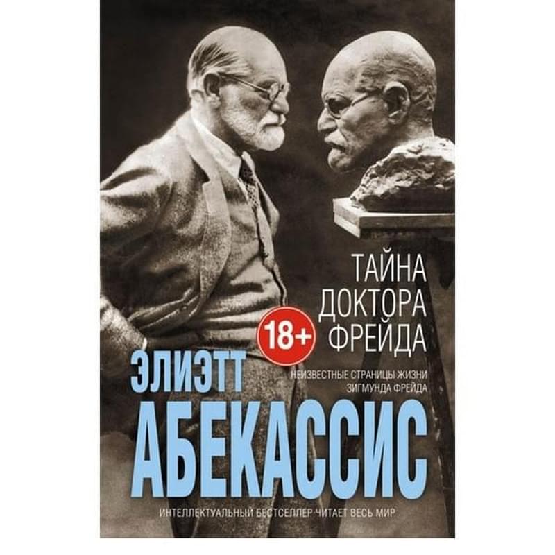 Тайна доктора Фрейда - фото #0, Technodom.kz Тайна доктора Фрейда - фото #0, Technodom.kz