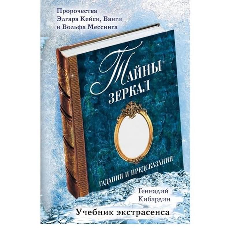 Тайны зеркал: гадания и предсказания - фото #0, Technodom.kz