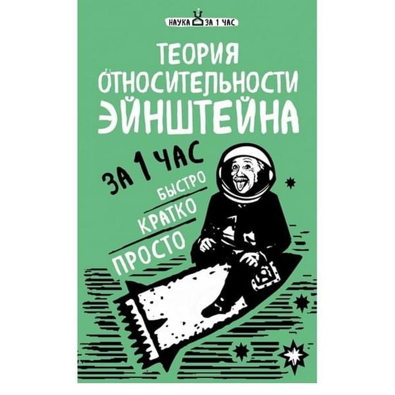Теория относительности Эйнштейна за 1 час - фото #0, Technodom.kz
