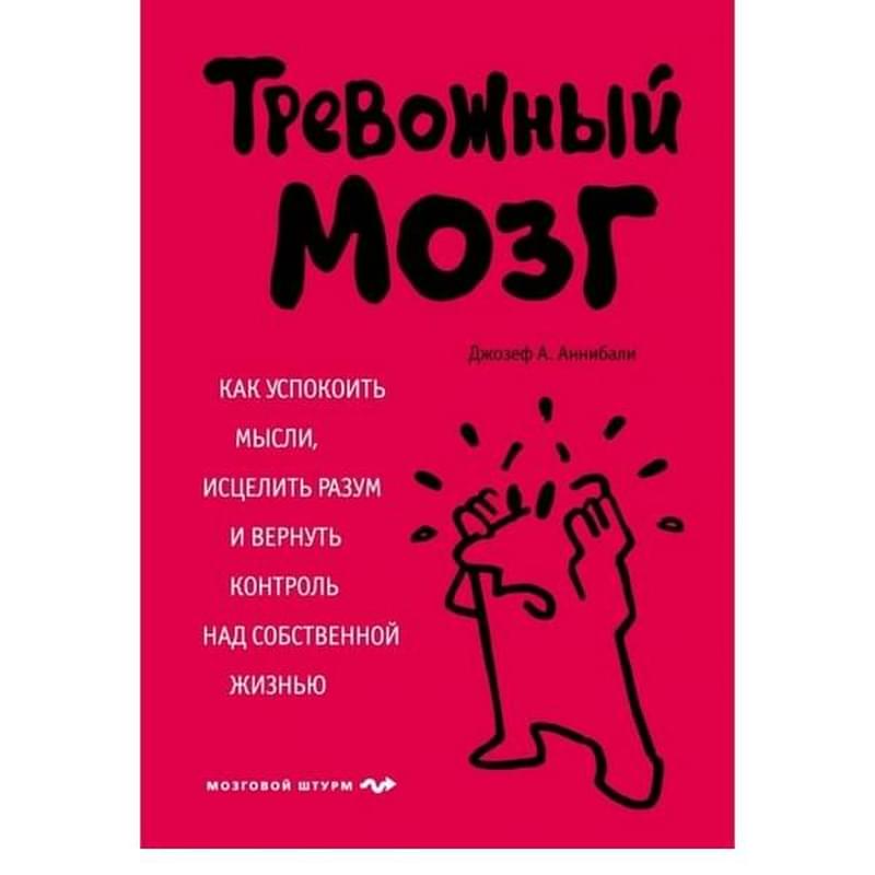 Тревожный мозг. Как успокоить мысли, исцелить разум и вернуть контроль над собственной жизнью - фото #0, Technodom.kz