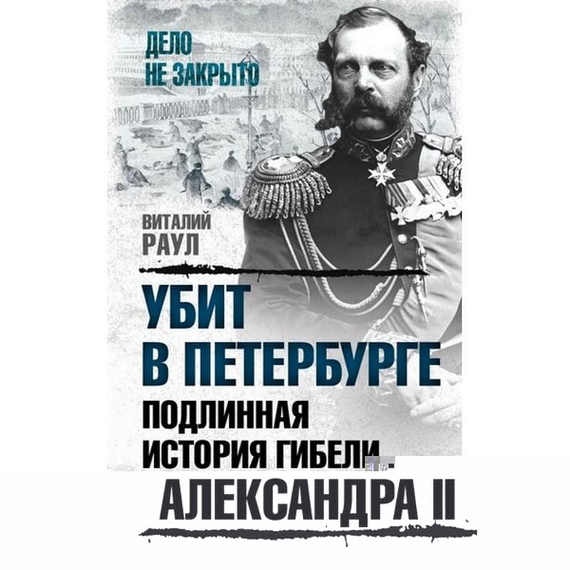 Убит в Петербурге. Подлинная история гибели Александра II - фото #0, Technodom.kz