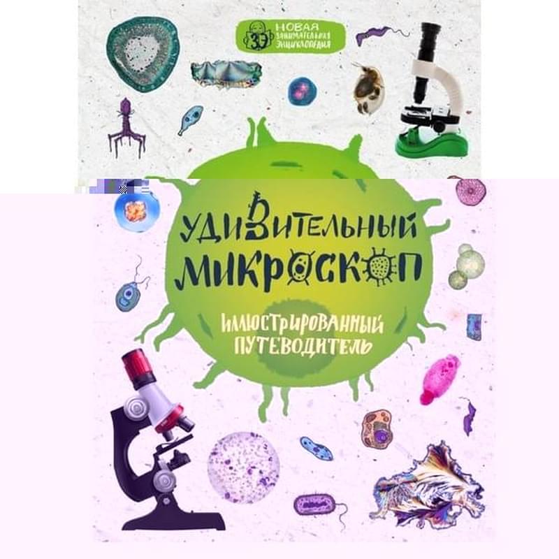 Удивительный микроскоп: иллюстрированный путеводитель - фото #0, Technodom.kz
