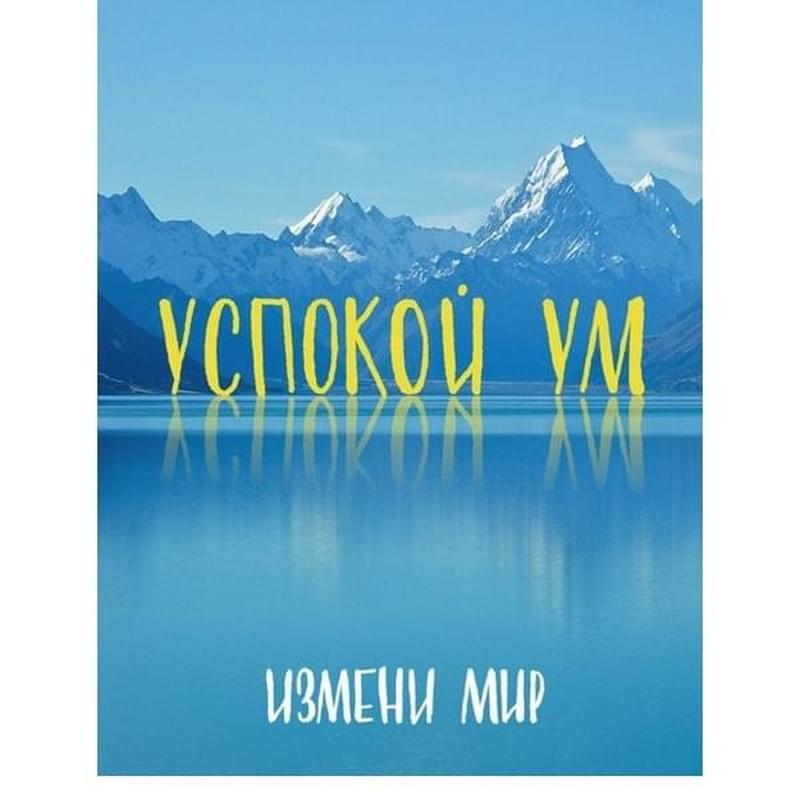 Успокой ум. Измени мир. - фото #0, Technodom.kz