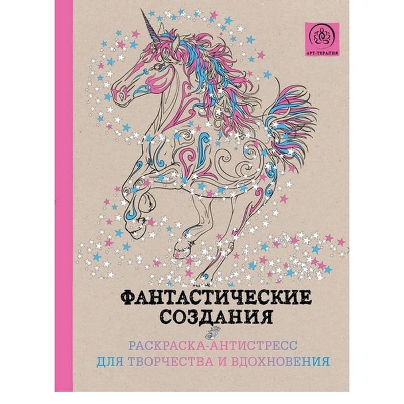 Фантастические создания.Раскраска-антистресс для творчества и вдохновения. - фото #0, Technodom.kz Фантастические создания.Раскраска-антистресс для творчества и вдохновения. - фото #0, Technodom.kz