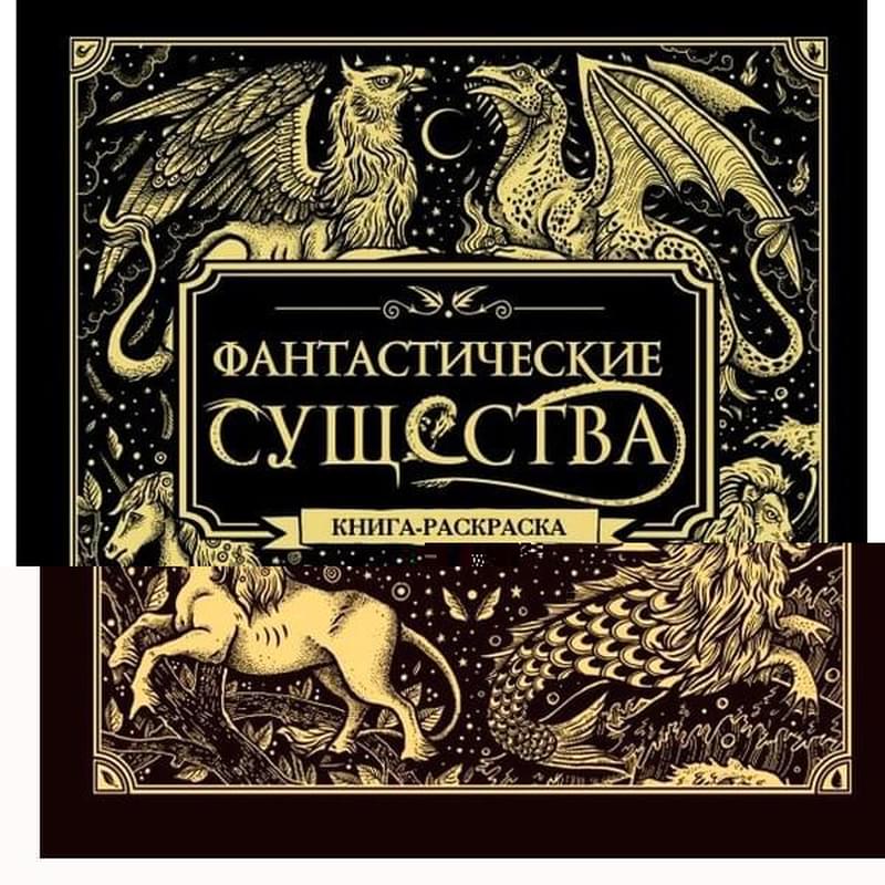 Фантастические существа. Книга-раскраска - фото #0, Technodom.kz