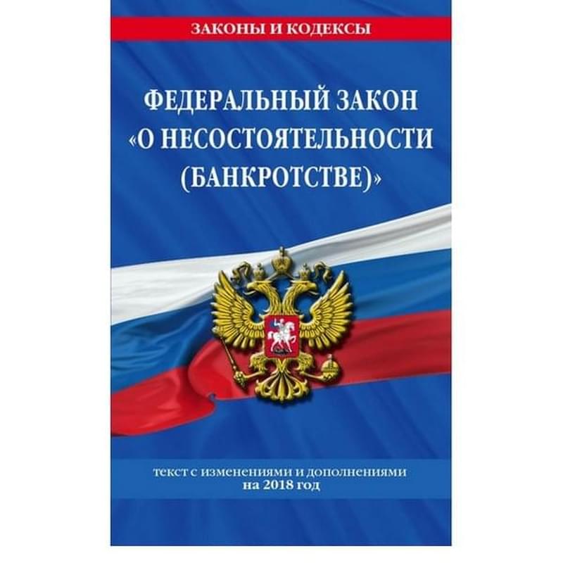 Федеральный закон "О несостоятельности (банкротстве)": текст с посл. изм. и доп. на 2018 г. - фото #0, Technodom.kz