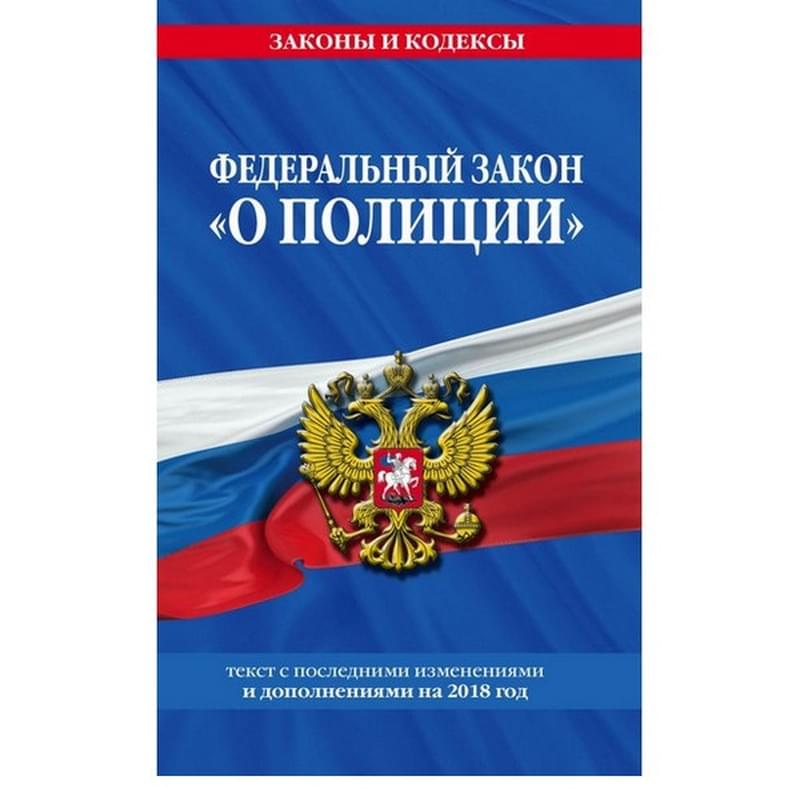 Федеральный закон "О полиции": текст с посл. изм. и доп. на 2018 г. - фото #0, Technodom.kz
