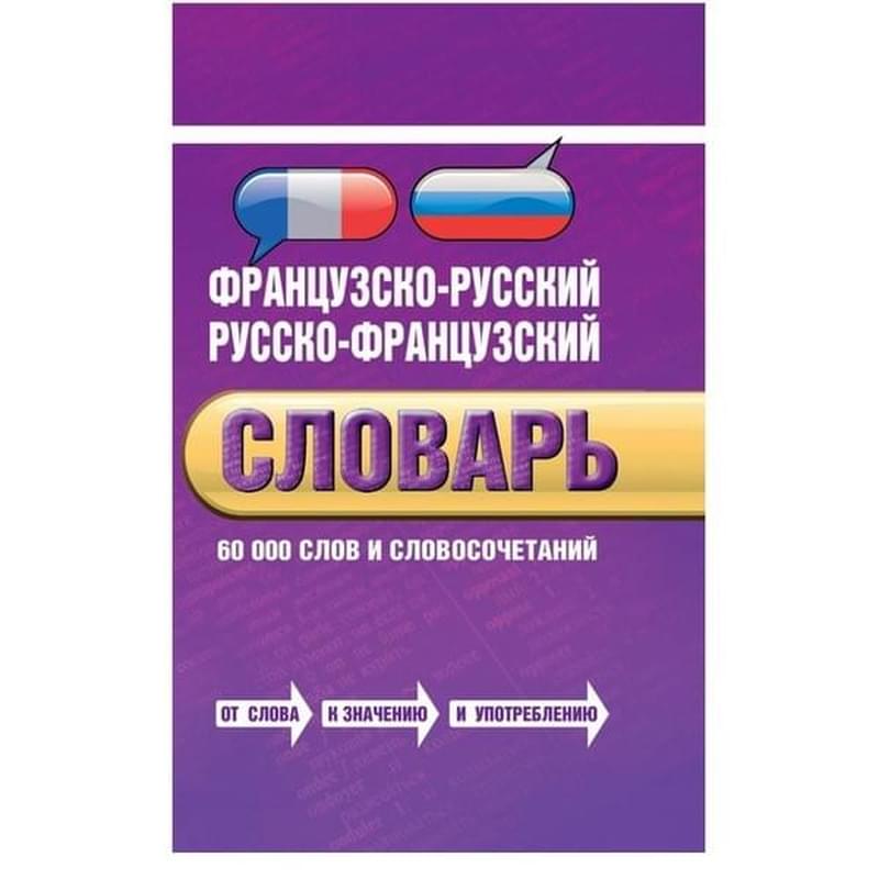 Французско-русский, русско-французский словарь: 60 000 слов и словосочетаний - фото #0, Technodom.kz