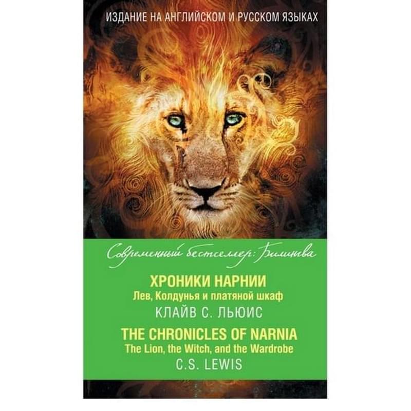 Хроники Нарнии. Лев, Колдунья и платяной шкаф = The Chronicles of Narnia. The Lion, the Witch, and t - фото #0, Technodom.kz