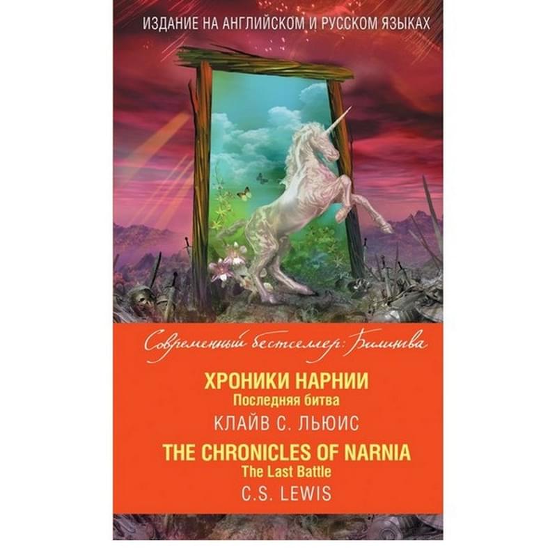 Хроники Нарнии. Последняя битва = The Chronicles of Narnia. The Last Battle - фото #0, Technodom.kz