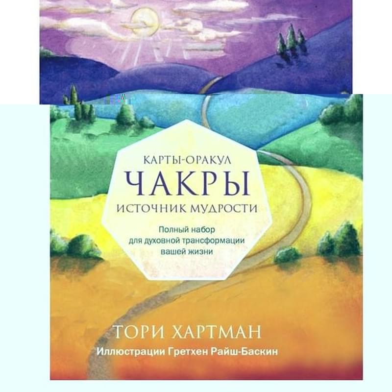 Чакры. Источник мудрости. Карты-оракул (49 карт и инструкция в подарочной коробке) - фото #0, Technodom.kz