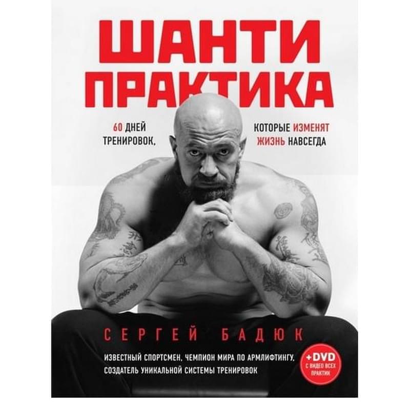 Шанти практика: 60 дней тренировок, которые изменят жизнь навсегда (+DVD) - фото #0, Technodom.kz