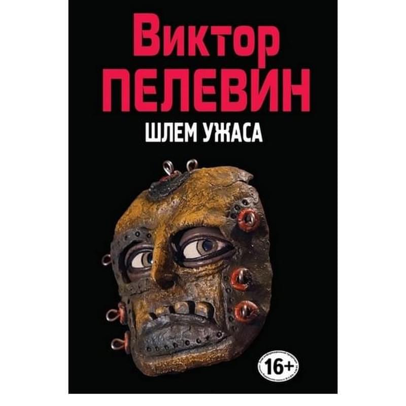 Шлем ужаса - фото #0, Technodom.kz
