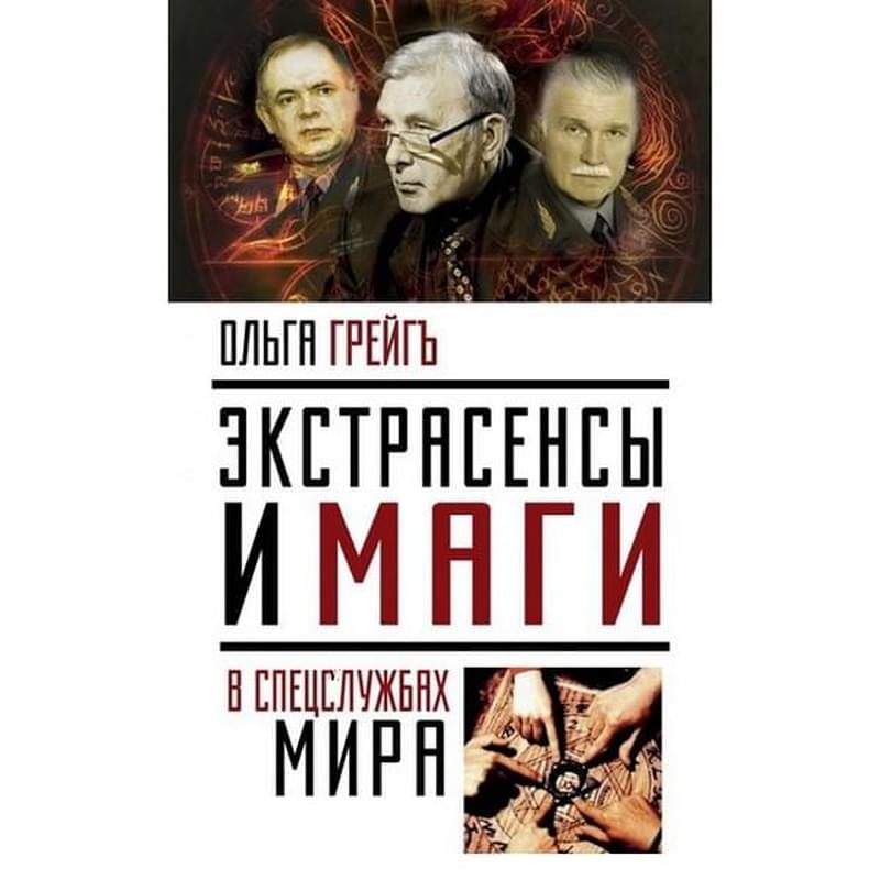Экстрасенсы и маги в спецслужбах мира - фото #0, Technodom.kz