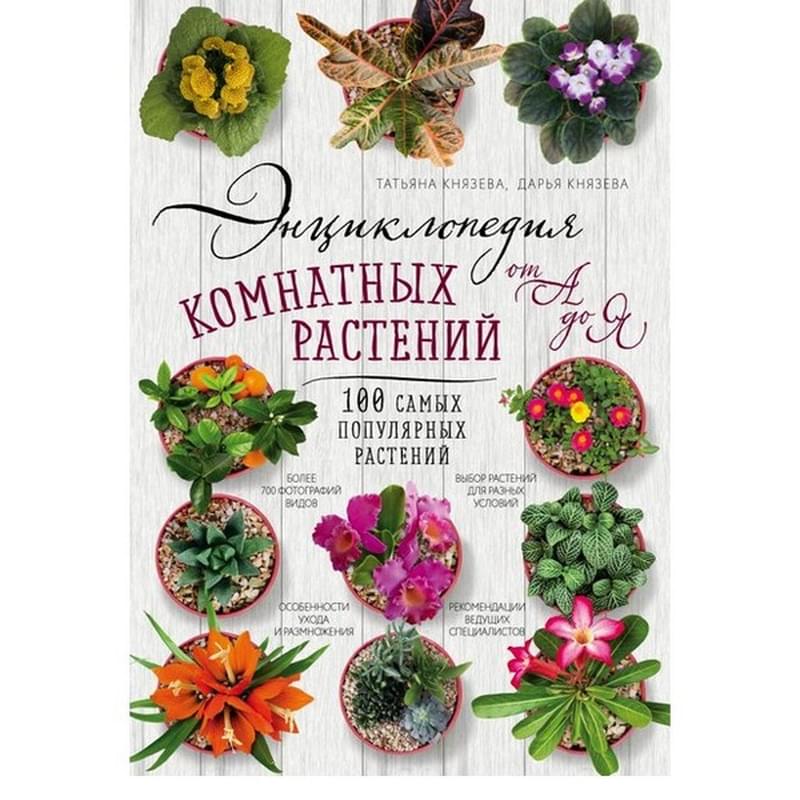 Энциклопедия комнатных растений от А до Я. 100 самых популярных растений (комплект) - фото #0, Technodom.kz