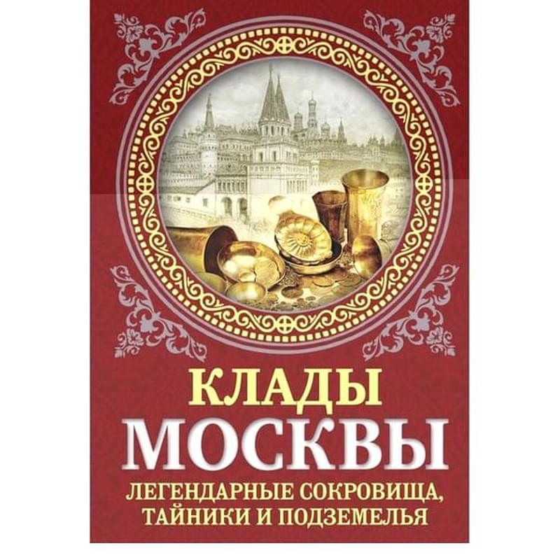 Клады Москвы. Легендарные сокровища, тайники и подземелья - фото #0, Technodom.kz