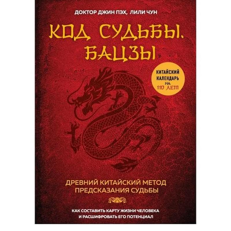 Код судьбы. Бацзы. Раскрой свой код успеха. - фото #0, Technodom.kz