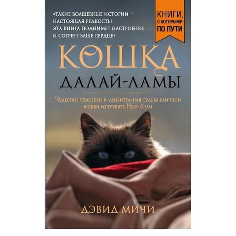 Кошка Далай-Ламы. Чудесное спасение и удивительная судьба уличной кошки из трущоб Нью-Дели (покет дл - фото #0, Technodom.kz