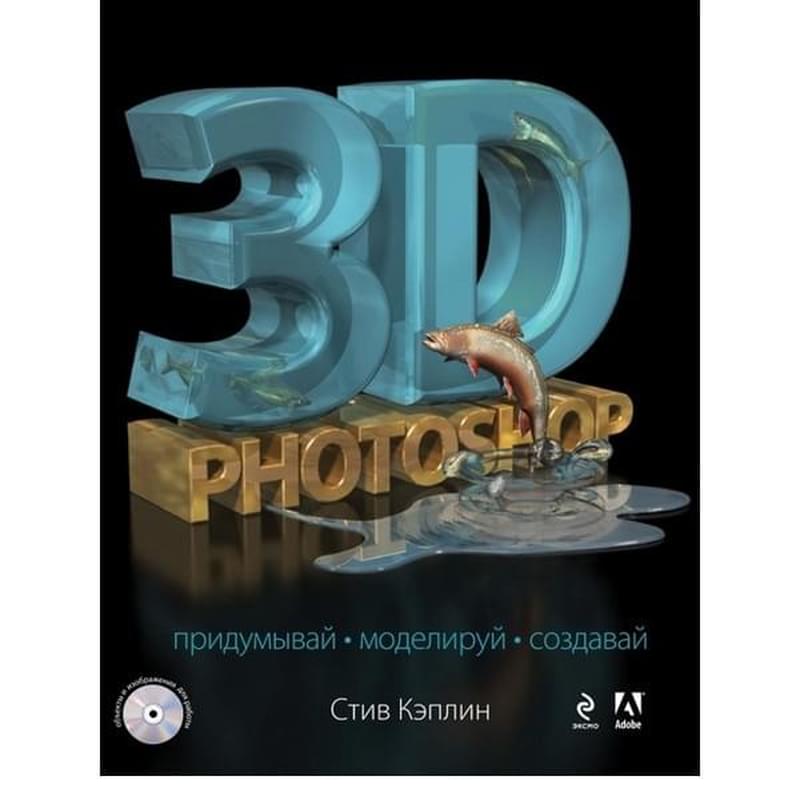 3D Photoshop (+CD) - фото #2, Technodom.kz