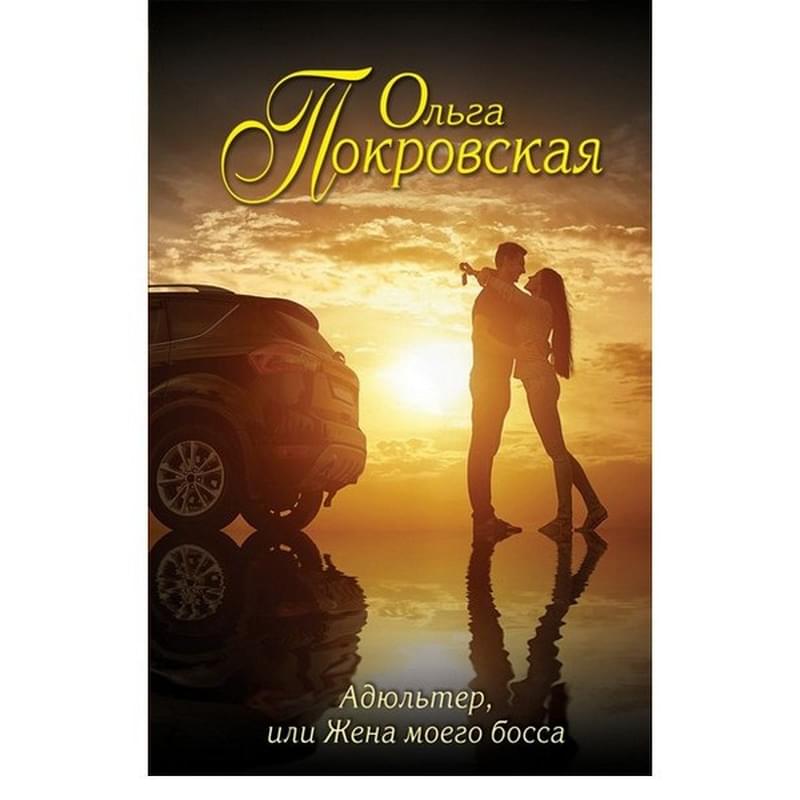 Адюльтер, или Жена моего босса - фото #2, Technodom.kz