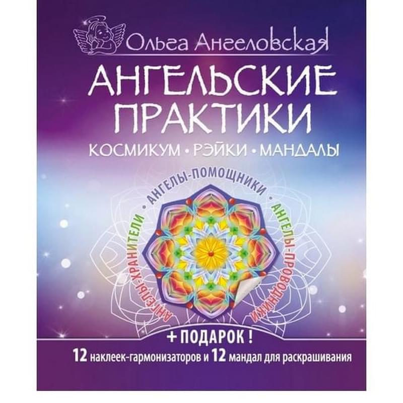 Ангельские практики. Космикум. Рэйки. Мандалы - фото #0, Technodom.kz Ангельские практики. Космикум. Рэйки. Мандалы - фото #0, Technodom.kz