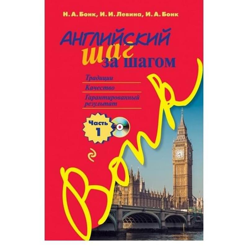Английский шаг за шагом. Часть 1 (+СD) - фото #0, Technodom.kz Английский шаг за шагом. Часть 1 (+СD) - фото #0, Technodom.kz