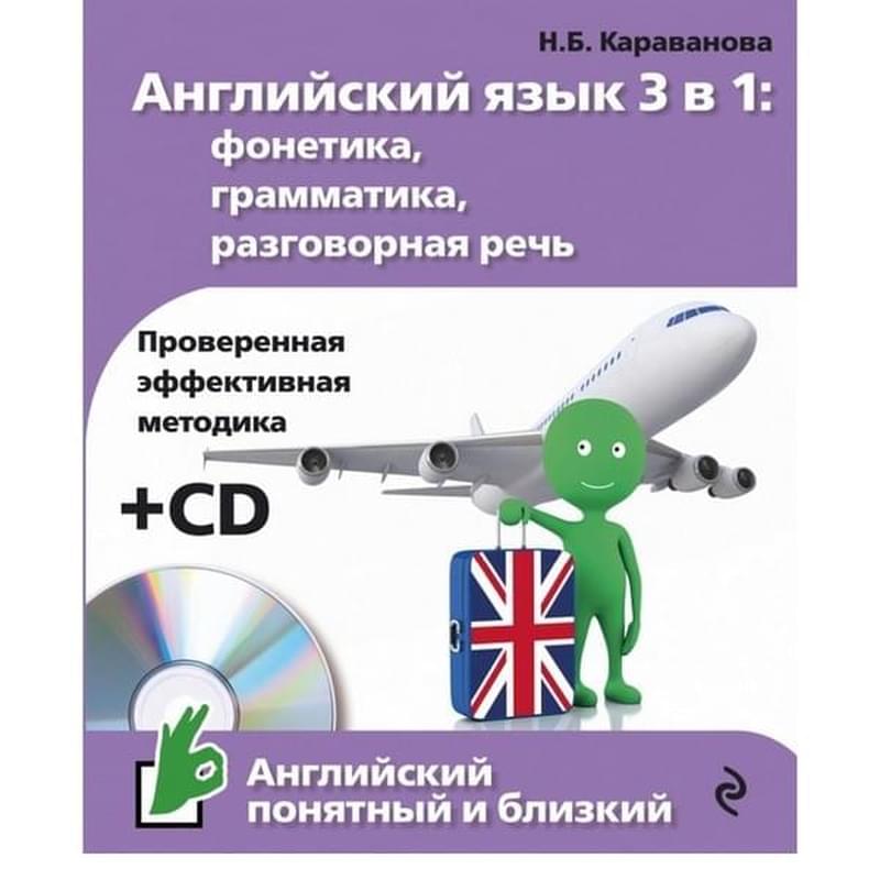 Английский язык 3 в 1: фонетика, грамматика, разговорная речь + CD - фото #0, Technodom.kz