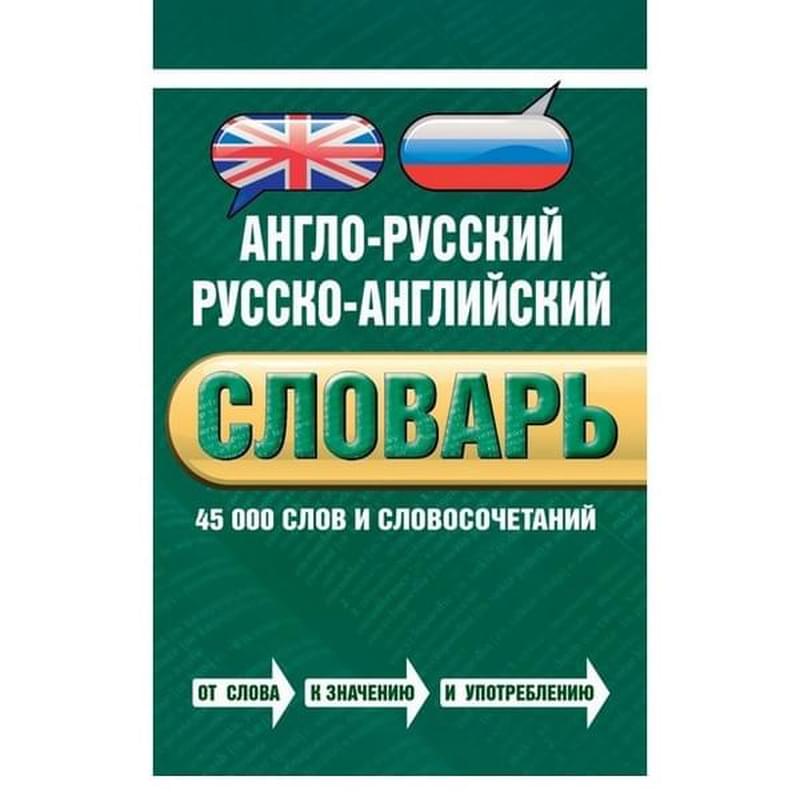 Англо-русский русско-английский словарь. 45 000 слов и словосочетаний - фото #0, Technodom.kz