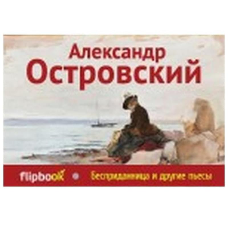 Бесприданница и другие пьесы - фото #0, Technodom.kz