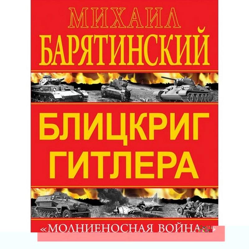 Блицкриг Гитлера. «Молниеносная война» - фото #0, Technodom.kz