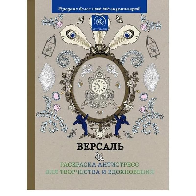 Версаль. Раскраска-антистресс для творчества и вдохновения - фото #0, Technodom.kz