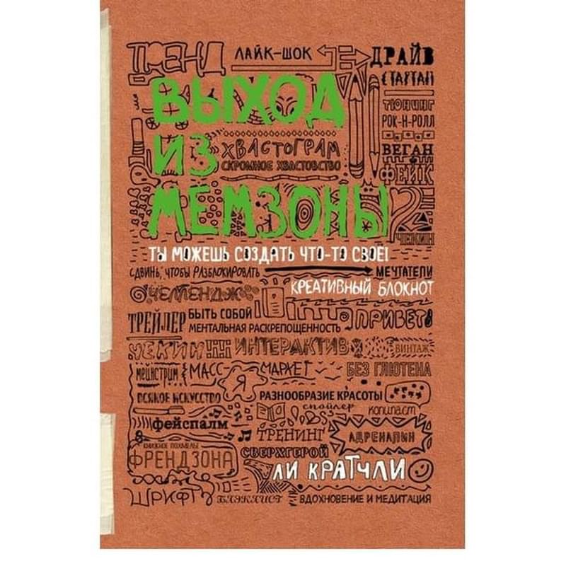 Выход из мемзоны. Ты можешь создать что-то свое - фото #0, Technodom.kz
