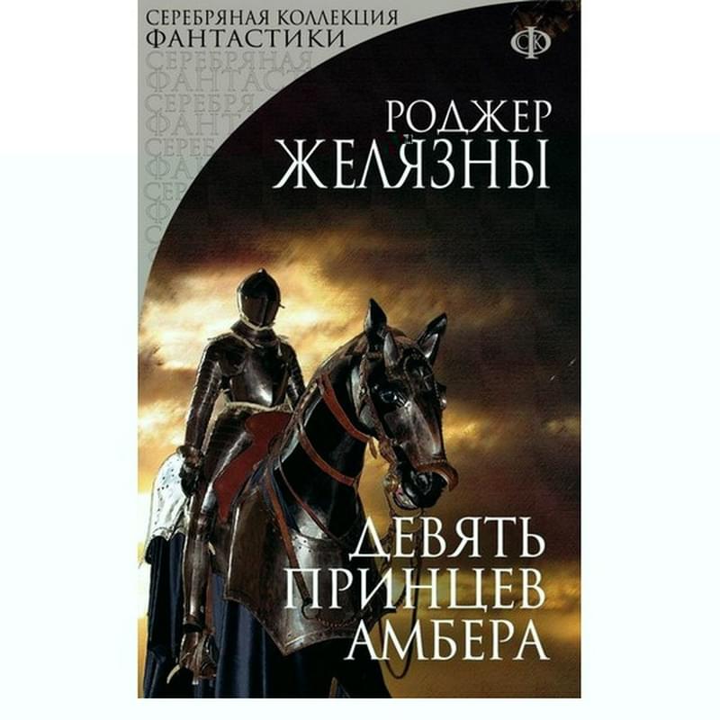 Девять принцев Амбера - фото #0, Technodom.kz