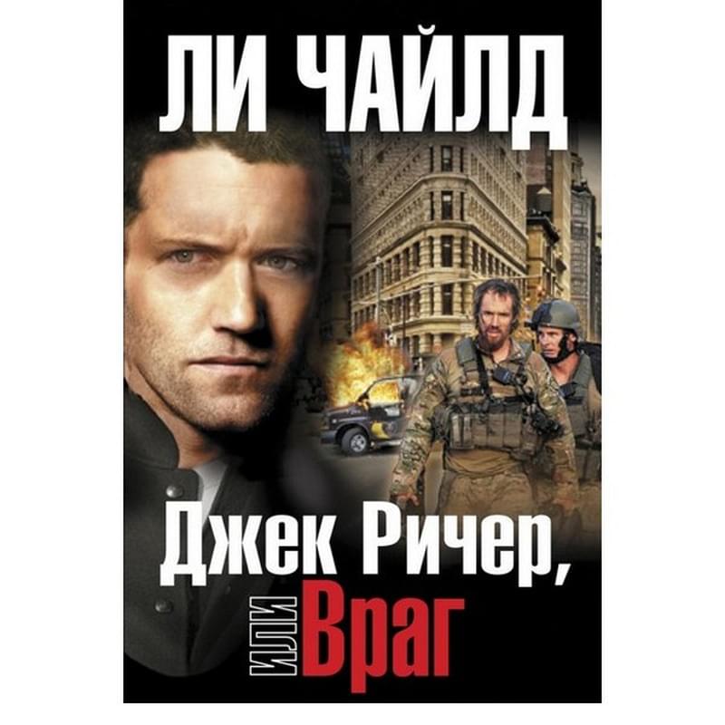 Джек Ричер, или Враг - фото #2, Technodom.kz