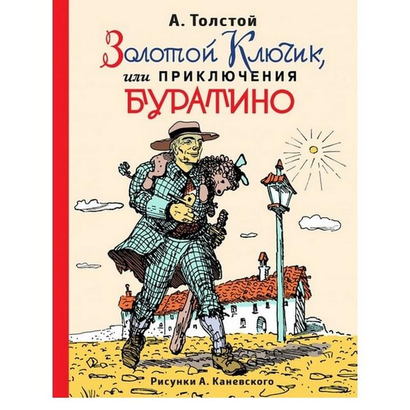 Золотой ключик, или Приключения Буратино (ил. А.Каневского) - фото #0, Technodom.kz