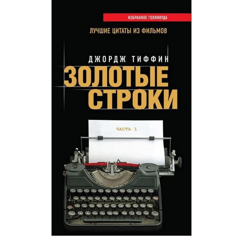 Золотые строки. Лучшие цитаты из фильмов. Часть 1 - фото #0, Technodom.kz