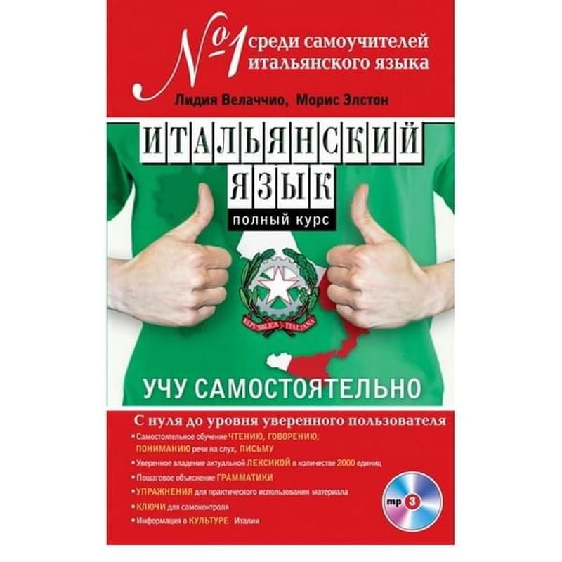 Итальянский язык. Полный курс. Учу самостоятельно (+CD) - фото #0, Technodom.kz