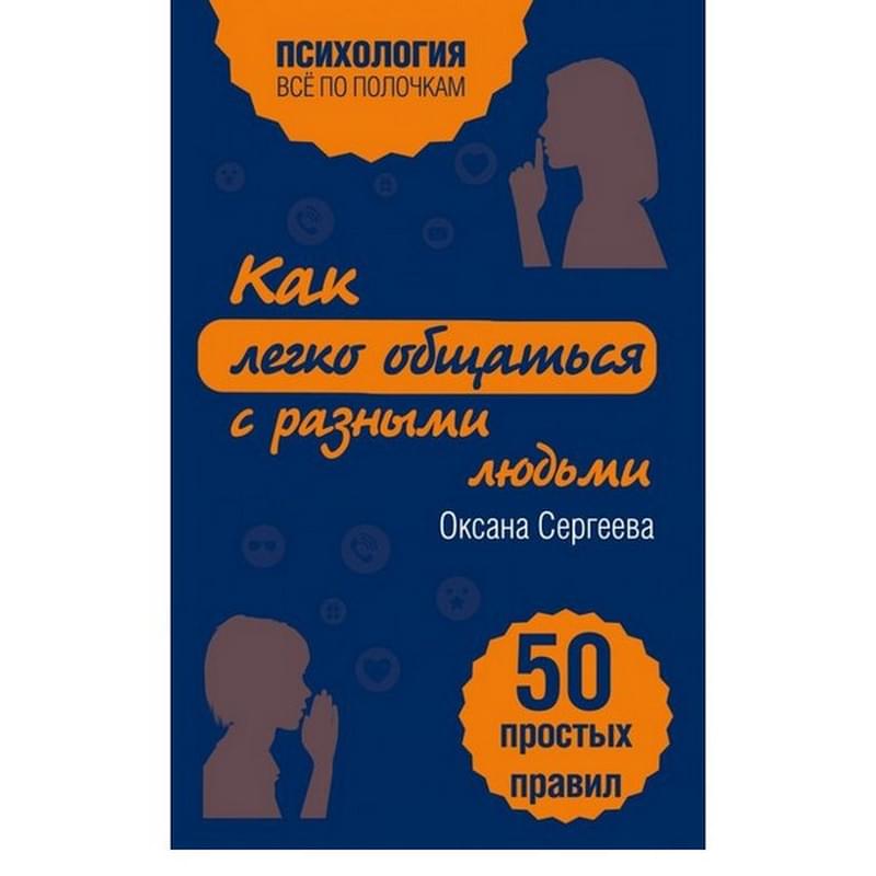 Как легко общаться с разными людьми. 50 простых правил - фото #0, Technodom.kz