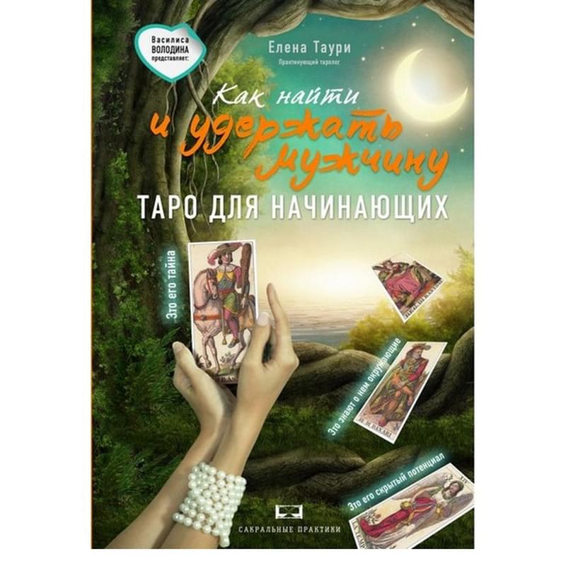 Как найти и удержать мужчину: таро для начинающих - фото #0, Technodom.kz