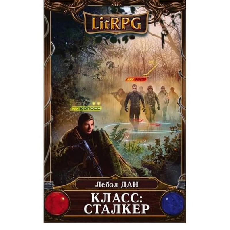 Данный л. Лебэл дан "класс: сталкер". Сталкер класс. Класс: сталкер книга. Класс сталкер аудиокнига.