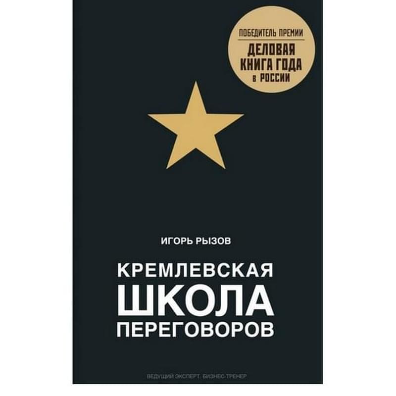 Кремлевская школа переговоров - фото #2, Technodom.kz Кремлевская школа переговоров - фото #2, Technodom.kz