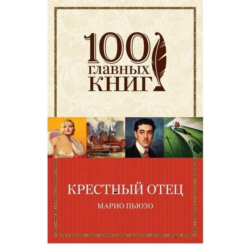 Крестный отец - фото #0, Technodom.kz